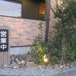 やきにく 燈火園 - 