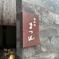 御料理 まつ山 - 