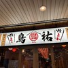 鳥祐 千葉店