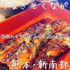 うなぎ　とくなが 託麻店