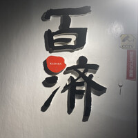百済 - 
