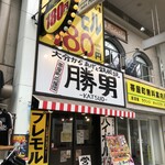 大分からあげと鉄板焼 帯屋町応援団 勝男 - 