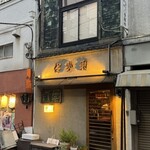 人形町 伊勢利 - 