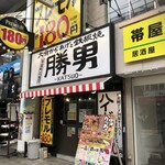 大分からあげと鉄板焼 帯屋町応援団 勝男 - 