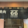 焼肉66