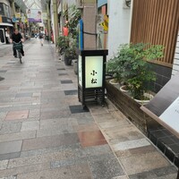寿司割烹 小松 - 