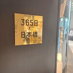 365日と日本橋 - 日本橋高島屋『365日と日本橋』