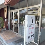 ベーカリー 柳月堂 - 