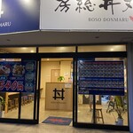 房総丼丸 - 
