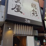 Jidori Washoku Private rooms Izakaya Torisai Hon Atsugi Ten - お店入口