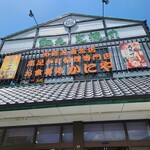 お食事処 かにや - 