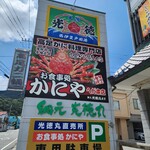 お食事処 かにや - 