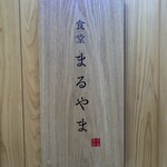 食堂 丸山 - 