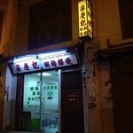 梁慶記粥粉面食 - 