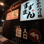 すずまん - 駐車場あり