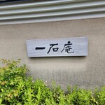 一石庵 - 