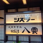 ひろしま八雲 - 店頭