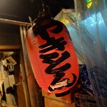 西口やきとん - 