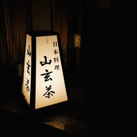 山玄茶 - 