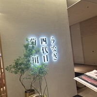 うなぎ四代目菊川 ヒルトンプラザウエスト大阪店 - 