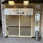 小魚料理 とみ助 - 