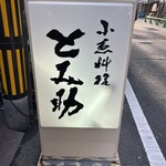 小魚料理 とみ助 - 