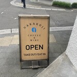 仲小路コーヒー&ワイン - 
