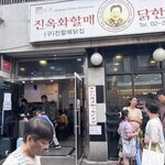 진옥화 할매 원조 닭한마리 - 