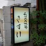 秋田比内地鶏 きすけ - 