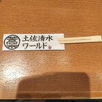 土佐清水ワールド - 