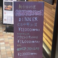 新中国料理HARAKAWA 北新地店 - 