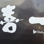 喜一 - お店外看板