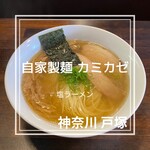 自家製麺 カミカゼ - 