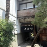 うなぎのまつ嘉 - 