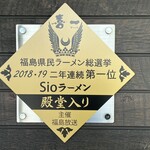 喜一 - 福島県殿堂入りSioラーメン