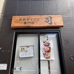 天然本マグロ専門店 司 - 