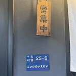 こいけのいえけい - 