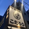 大衆焼肉 こたろう 金山店