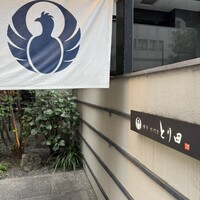 とり田 博多本店 - 