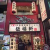 伍福軒 川崎店