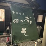 中華そば 四つ葉 - 