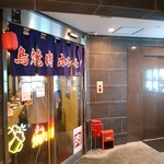 鳥焼肉・ホルモン 拓 - 