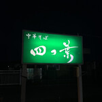 中華そば 四つ葉 - 