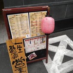 鳥焼肉・ホルモン 拓 - 