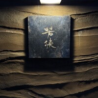 中目黒 若狭 - 