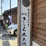 きらく九兵衛 - 