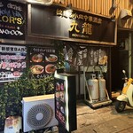 日式中華バル KOWLOON - 