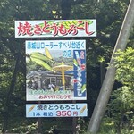 高原やきとうもろこし - 