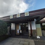 松栄堂 - 庭園側出入口