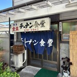 チーナン食堂 - 